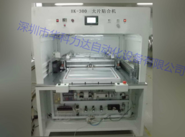 真空貼合機(jī)生產(chǎn)的操作步驟是什么？